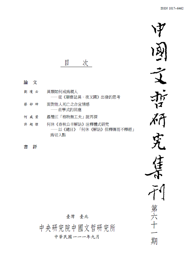 中國文哲研究集刊-封面